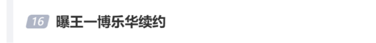  续约疑云再起；乐华娱乐依赖症难解；王一博独立信号渐显。 娱乐新闻