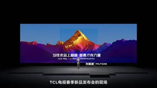 TCL SQD-Mini LED电视新品震撼亮相；2026年开启普及新时代。
