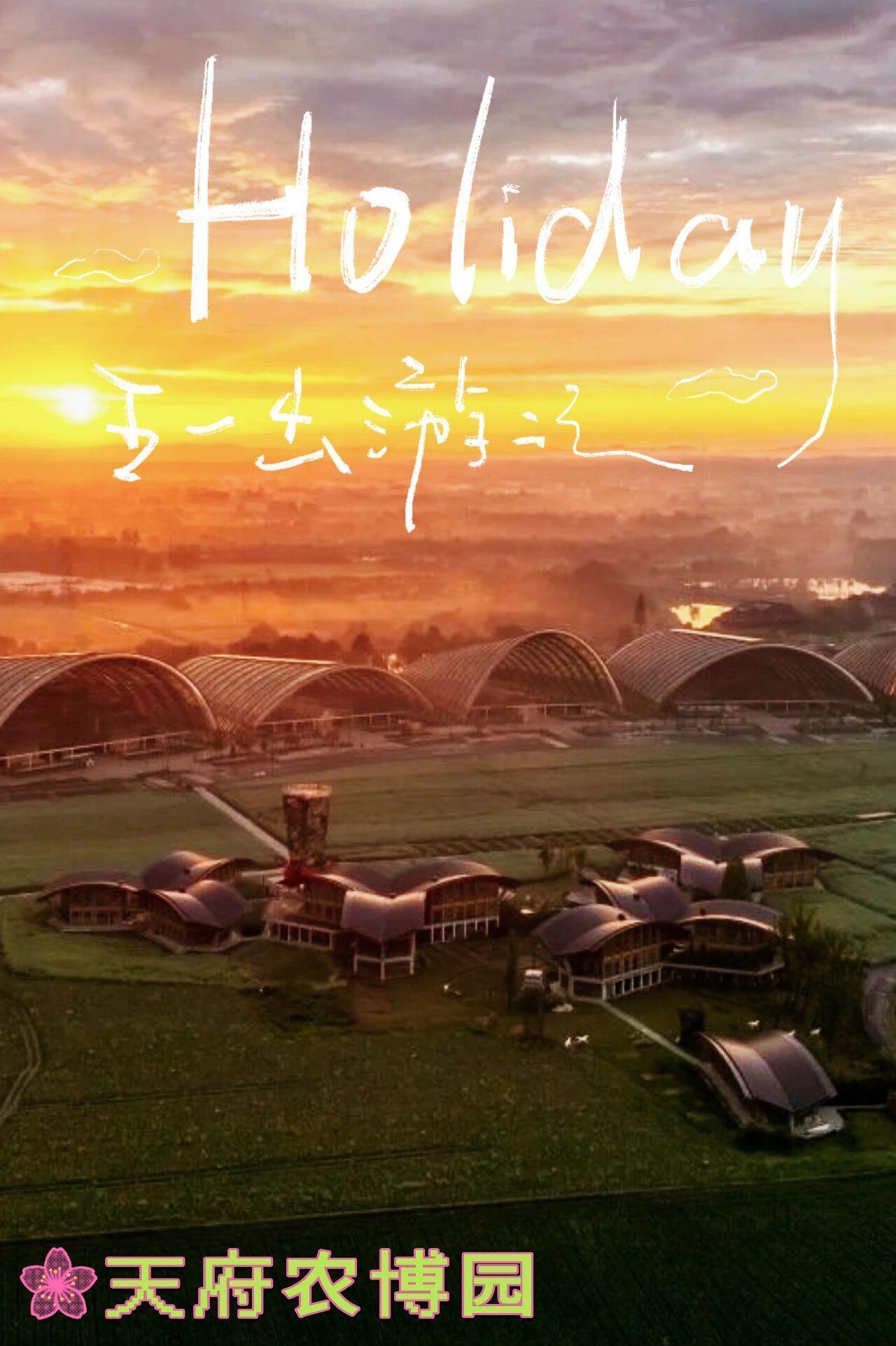  新津五一文旅资源深度解读：这5个宝藏点位凭什么引爆假期流量 文化旅游