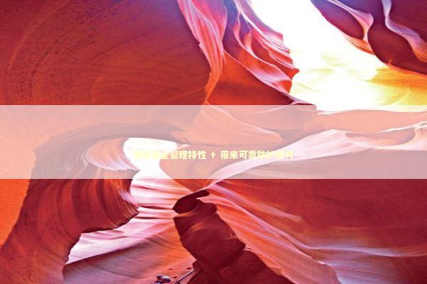 智能安全管理特性 + 带来可靠防护提升 新闻