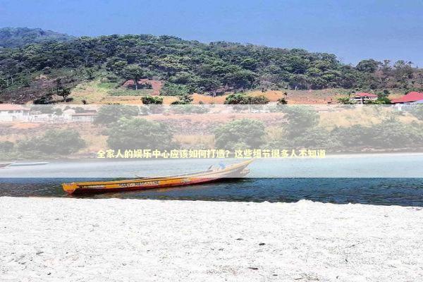 全家人的娱乐中心应该如何打造？这些细节很多人不知道 家电市场