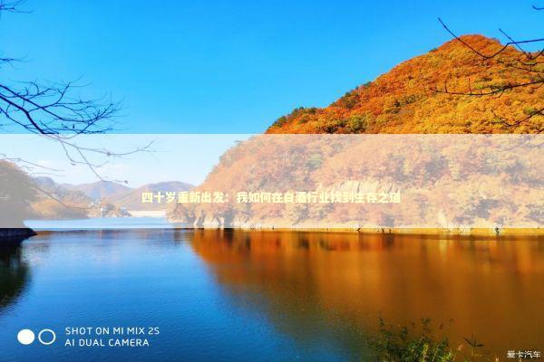 四十岁重新出发：我如何在白酒行业找到生存之道 企业服务