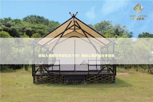 想输入电脑符号却无从下手？我的心路历程分享给你 IT技术